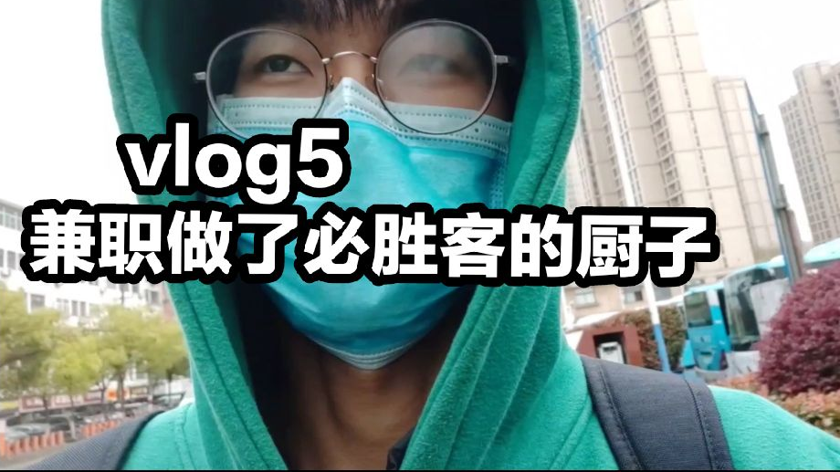 vlog5之啥也不会的我竟然兼职做了必胜客的厨子?